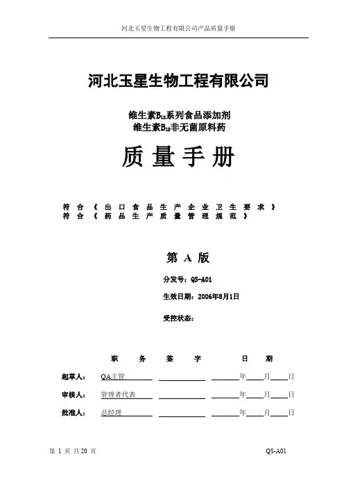 河北玉星生物工程有限公司质量手册