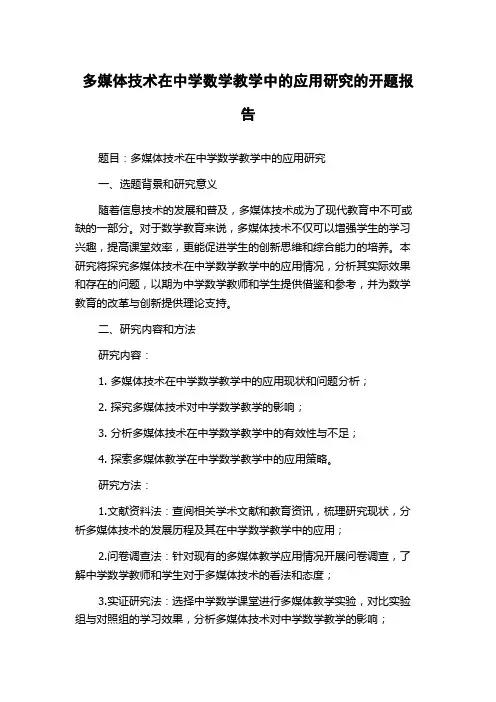 多媒体技术在中学数学教学中的应用研究的开题报告