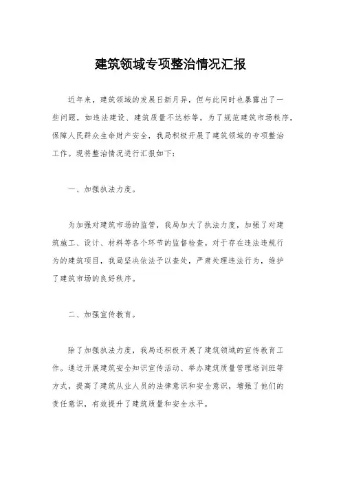 建筑领域专项整治情况汇报