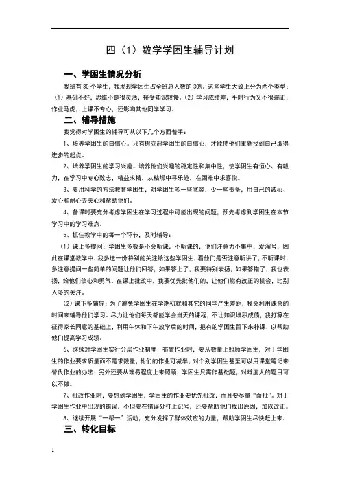 四年级数学学困生辅导计划
