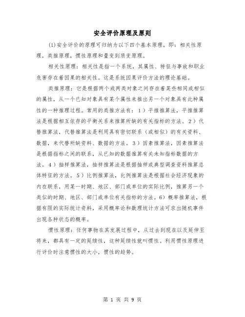 安全评价原理及原则（三篇）