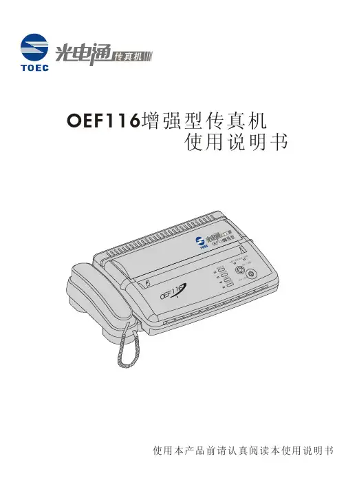 光电通 OEF116增强型传真机 说明书