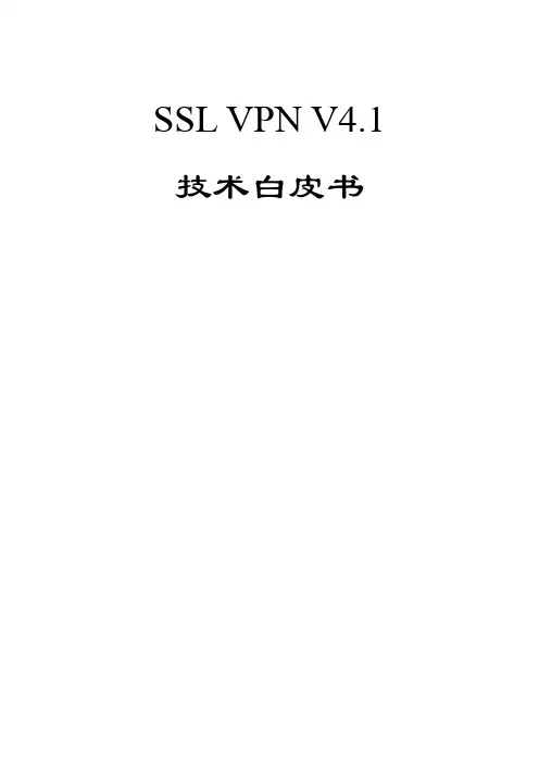 深信服SSL VPN技术白皮书