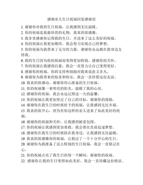 感谢亲人生日祝福回复感谢语