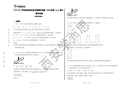 2016-2017某高新一中初三第一学期期中考试数学试卷(答案)