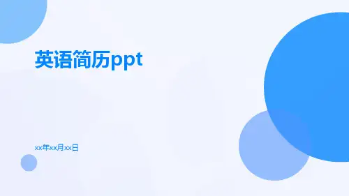 英语简历ppt