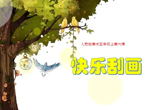 五年级上册美术课件 -6 快乐刮画 ｜人教新课标(2014秋)(共17张PPT)