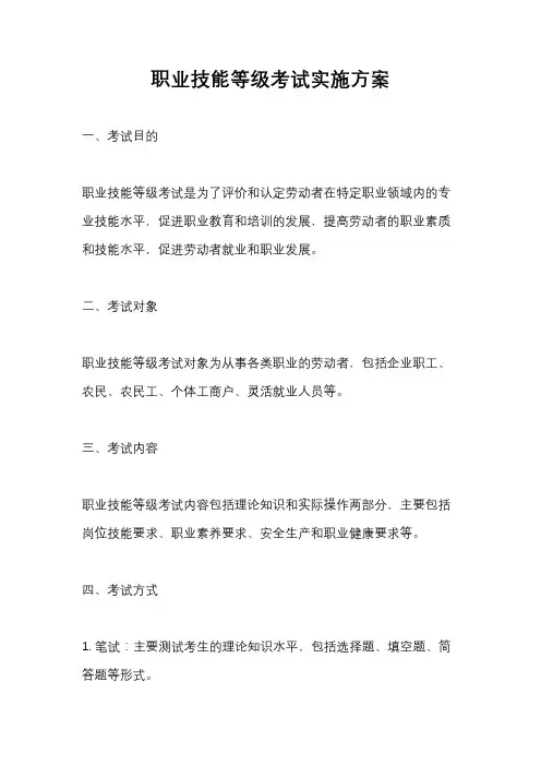 职业技能等级考试实施方案