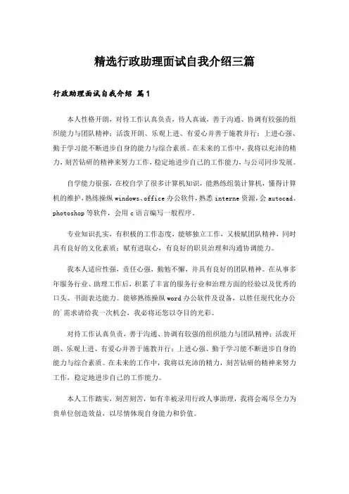 精选行政助理面试自我介绍三篇