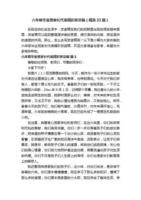 六年级毕业班家长代表精彩发言稿（精选22篇）