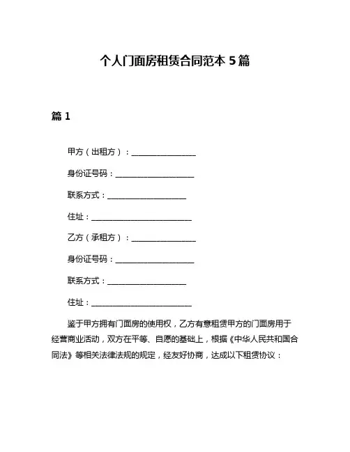 个人门面房租赁合同范本5篇
