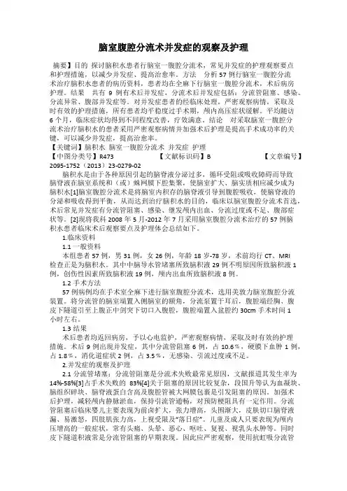 脑室腹腔分流术并发症的观察及护理
