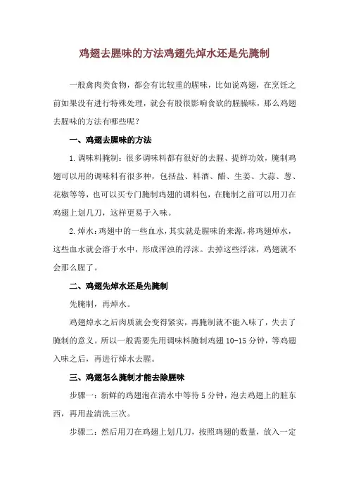鸡翅去腥味的方法 鸡翅先焯水还是先腌制
