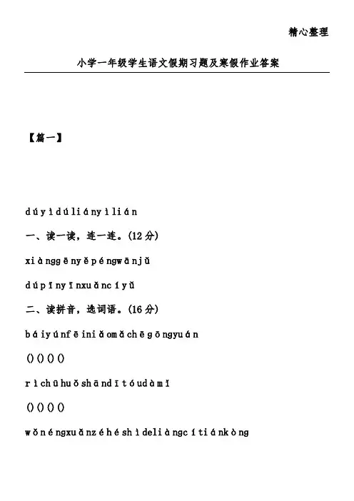 小学一年级学生语文假期习题及寒假作业答案