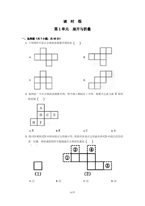 七年级数学北师大版上册课时练第1章《展开与折叠》 练习测试卷 含答案解析