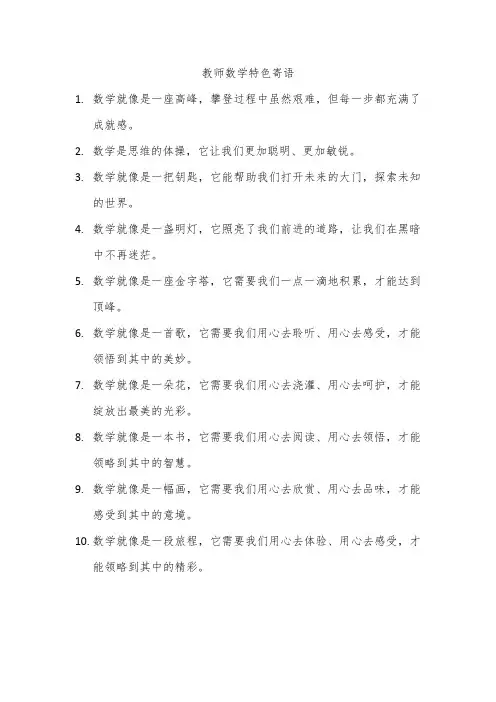 教师数学特色寄语