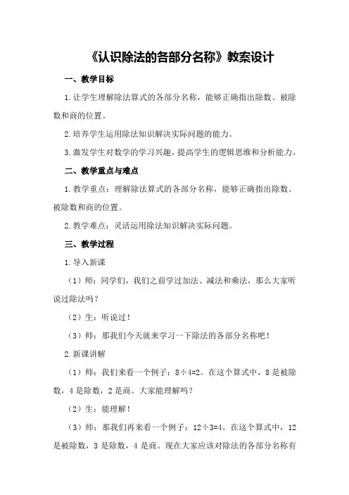 《认识除法的各部分名称》教案设计