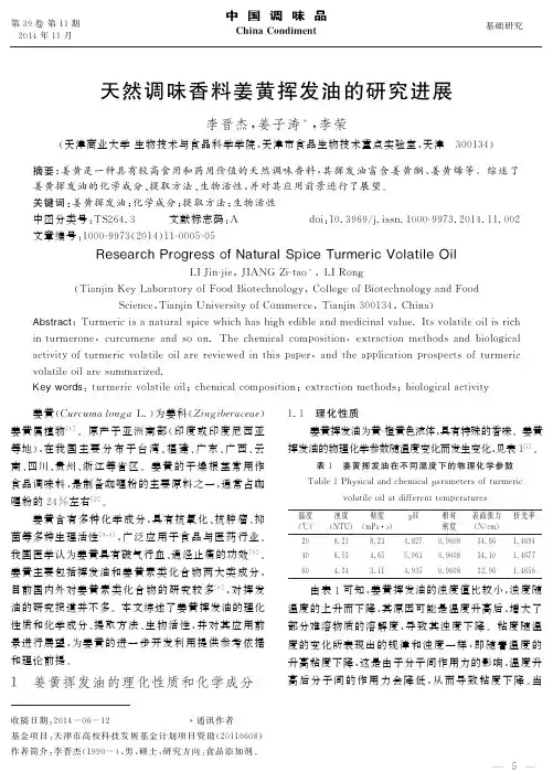 天然调味香料姜黄挥发油的研究进展