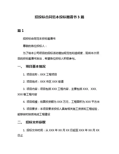 招投标合同范本投标邀请书3篇