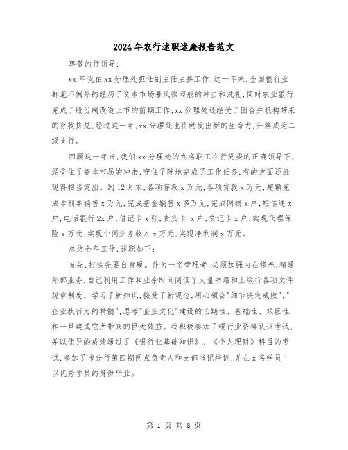 2024年农行述职述廉报告范文（3篇）