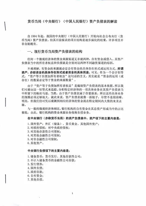 中国人民银行资产负债表解读