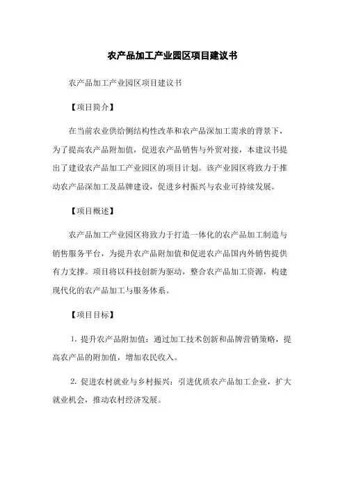 农产品加工产业园区项目建议书