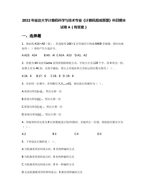 2022年延边大学计算机科学与技术专业《计算机组成原理》科目期末试卷A(有答案)