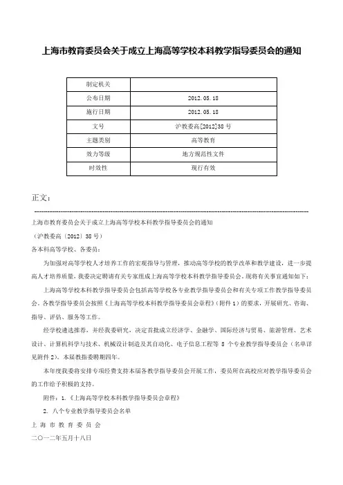 上海市教育委员会关于成立上海高等学校本科教学指导委员会的通知-沪教委高[2012]38号