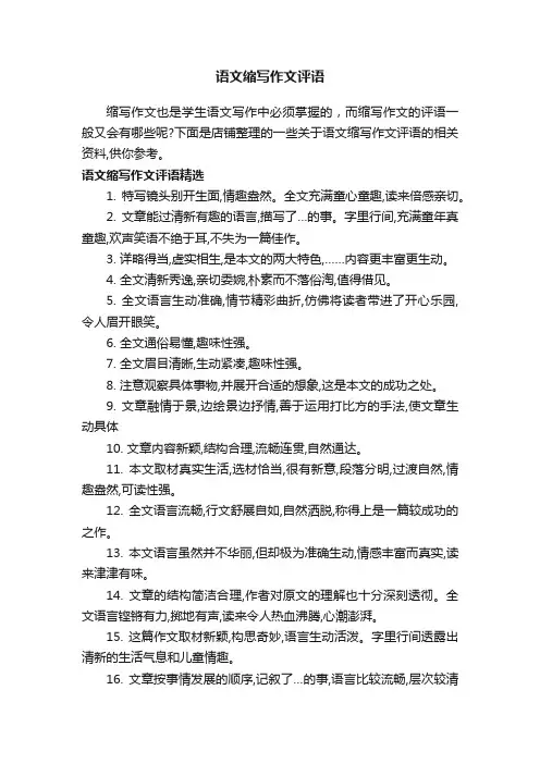 语文缩写作文评语