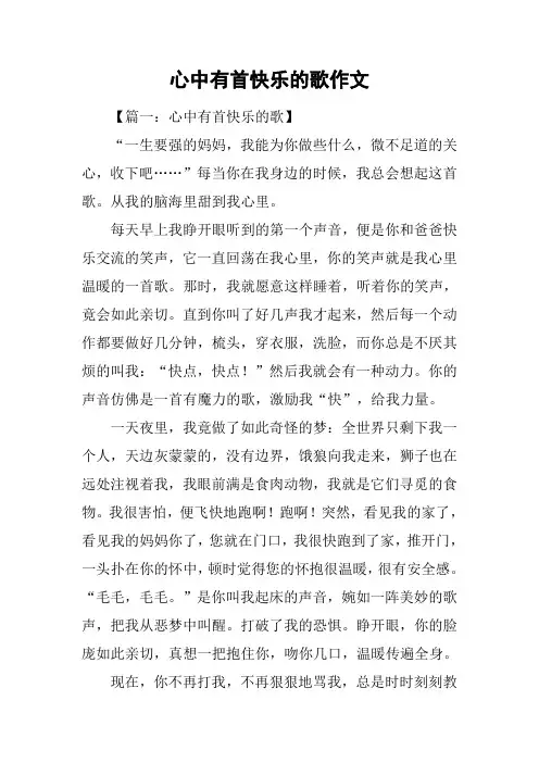 心中有首快乐的歌作文