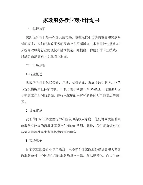 家政服务行业商业计划书