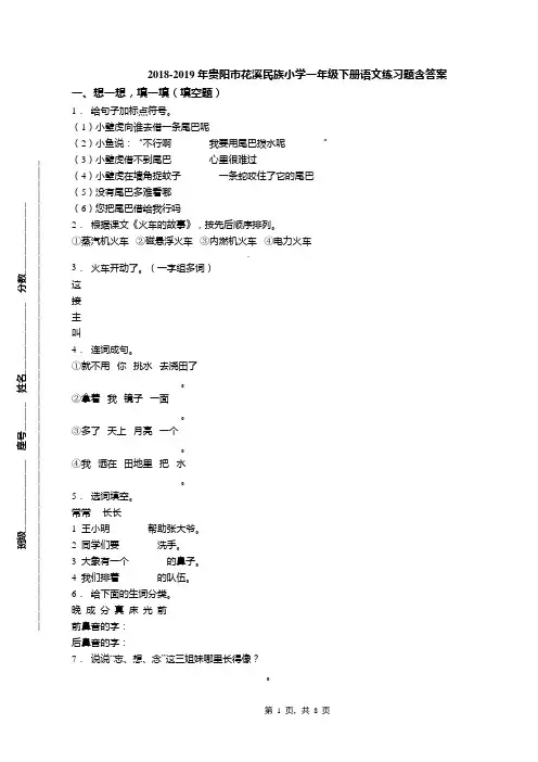 2018-2019年贵阳市花溪民族小学一年级下册语文练习题含答案