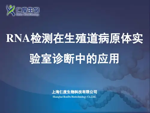 rna检测技术在生殖道病原体诊断中的应用检验科