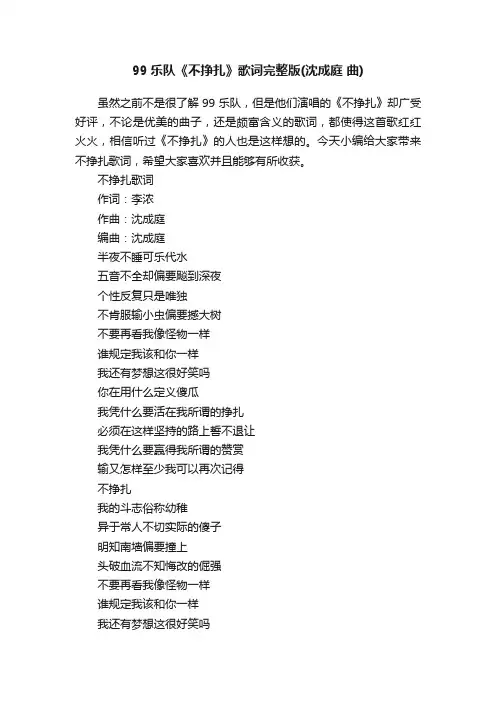 99乐队《不挣扎》歌词完整版（沈成庭曲）