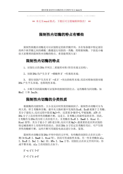 【推荐】限制性内切酶的特点有哪些-范文word版 (2页)
