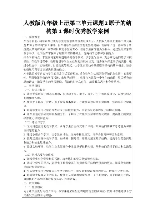 人教版九年级上册第三单元课题2原子的结构第1课时优秀教学案例