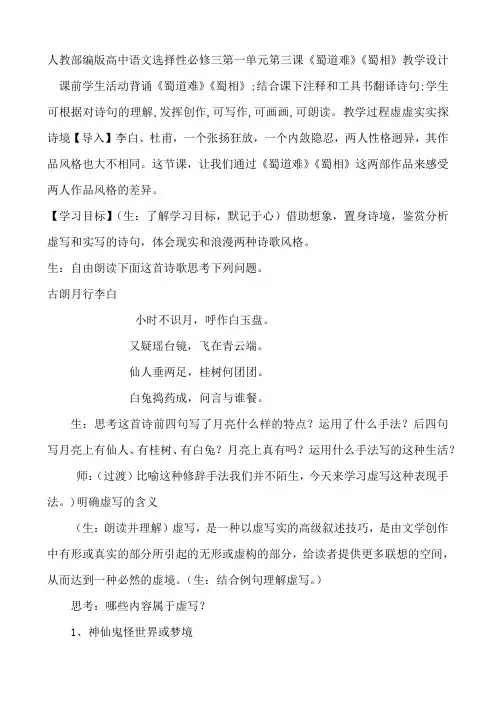 2020-2021学年统编版高中语文选择性必修下册《蜀道难》《蜀相》教学设计