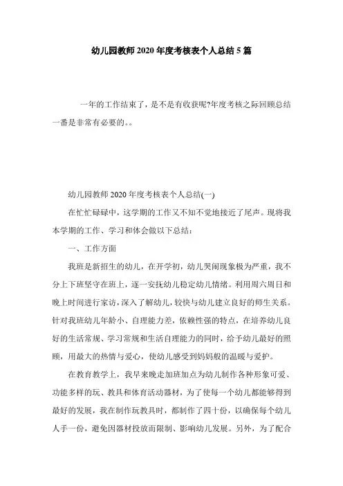 最新幼儿园教师2020年度考核表个人总结5篇