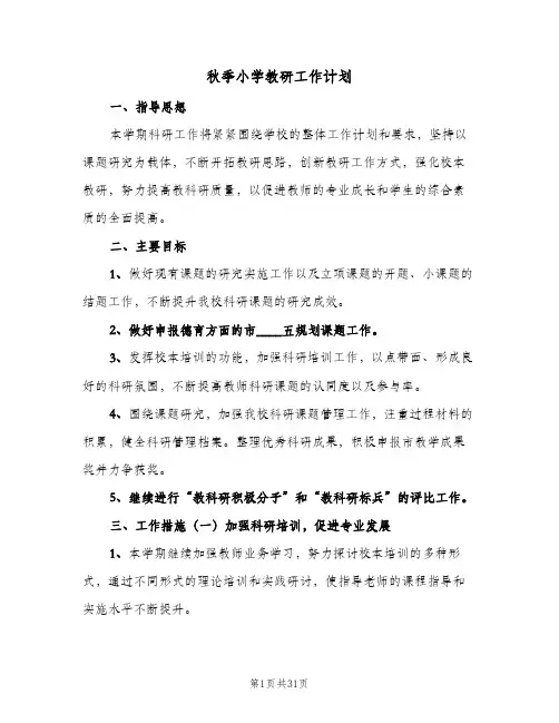 2024年秋季小学教研工作计划(6篇)