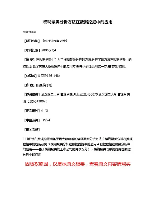 模糊聚类分析方法在数据挖掘中的应用