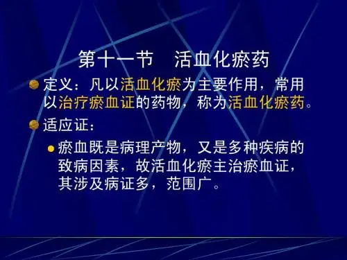 第十一节 活血化淤药