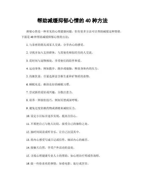 帮助减缓抑郁心情的40种方法
