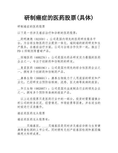 研制癌症的医药股票(具体)