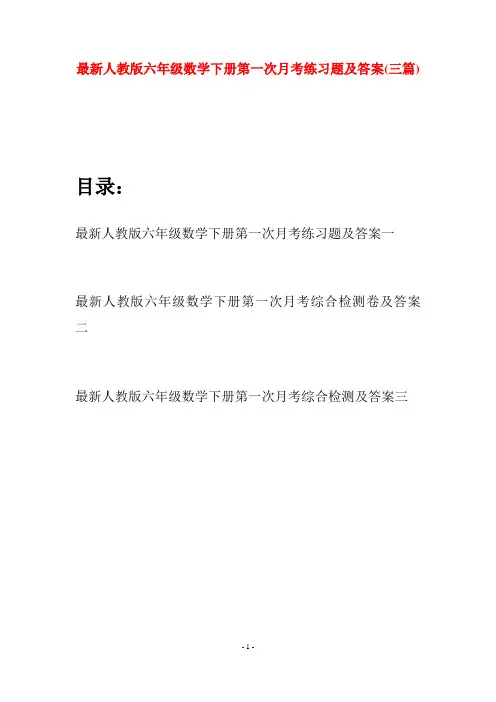最新人教版六年级数学下册第一次月考练习题及答案(三篇)