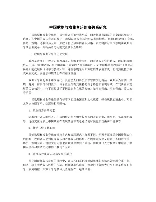 中国歌剧与戏曲音乐创演关系研究
