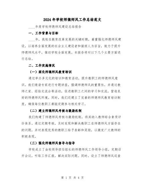 2024年学校师德师风工作总结范文（2篇）