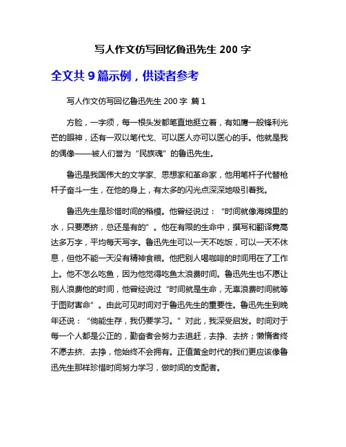 写人作文仿写回忆鲁迅先生200字