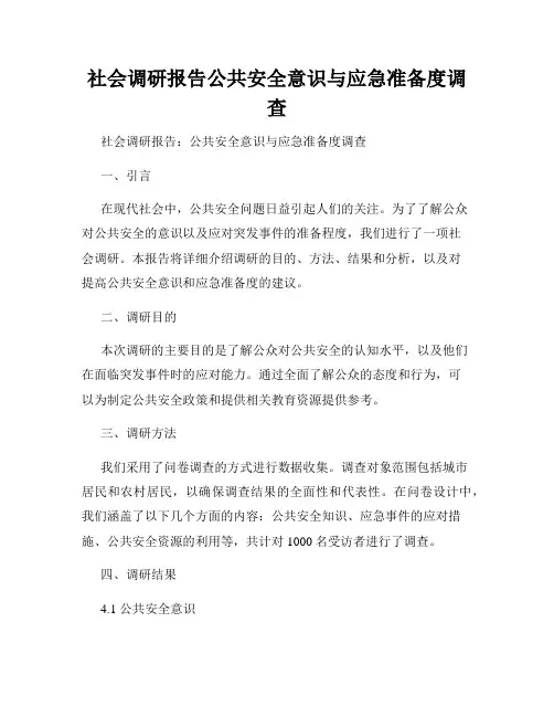 社会调研报告公共安全意识与应急准备度调查
