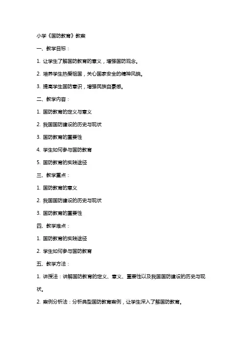 小学《国防教育》教案