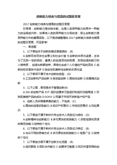 创新能力培养与提高的试题及答案